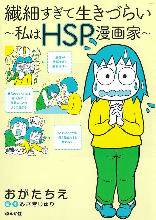 繊細すぎて生きづらい 私はHSP漫画家