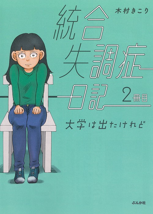 統合失調症日記 2冊目