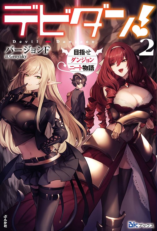 デビダン! 目指せダンジョンニート物語 2