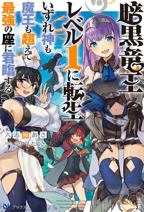 暗黒竜王レベル1に転生 いずれ神も魔王も超えて最強の座に君臨する