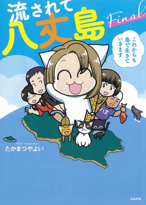 流されて八丈島Final これからも島で生きていきます