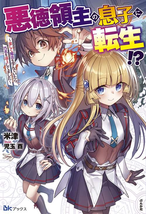 悪徳領主の息子に転生!? 楽しく魔法を学んでいたら、汚名を返上してました
