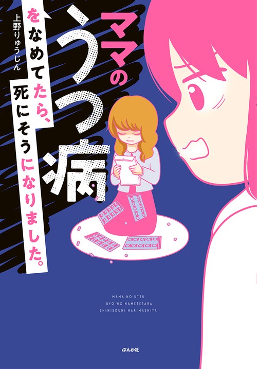 ママのうつ病をなめてたら、死にそうになりました。