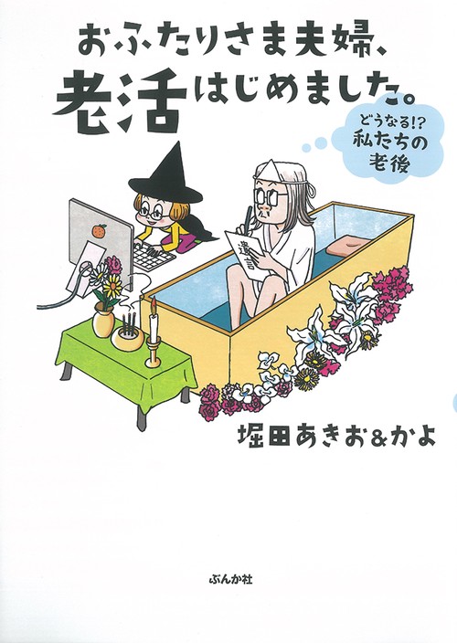おふたりさま夫婦、老活はじめました。 どうなる!?私たちの老後