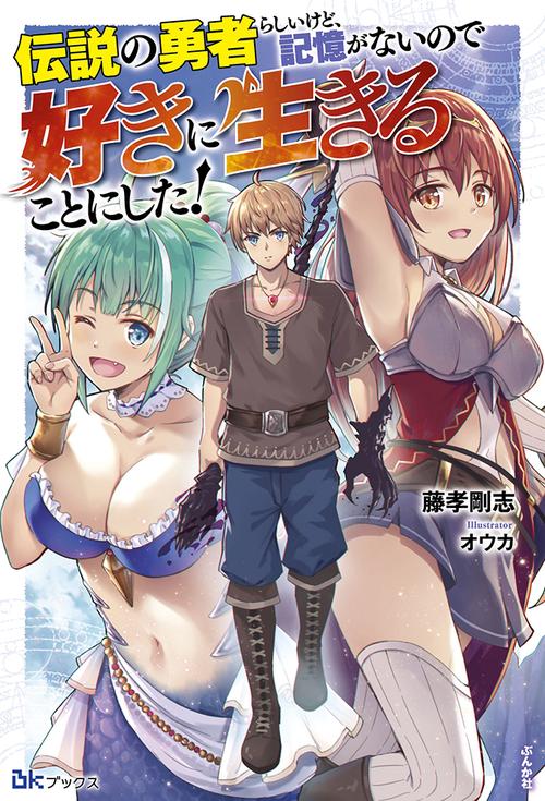 伝説の勇者らしいけど、記憶がないので好きに生きることにした!