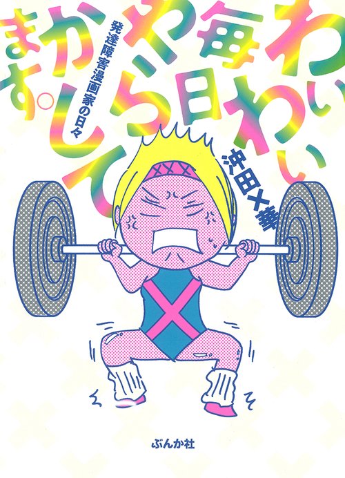 わいわい毎日やらかしてます。 発達障害漫画家の日々