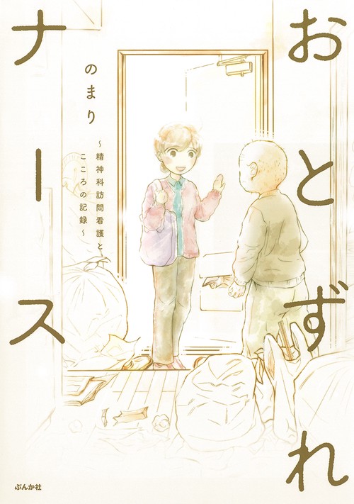 おとずれナース 精神科訪問看護とこころの記録