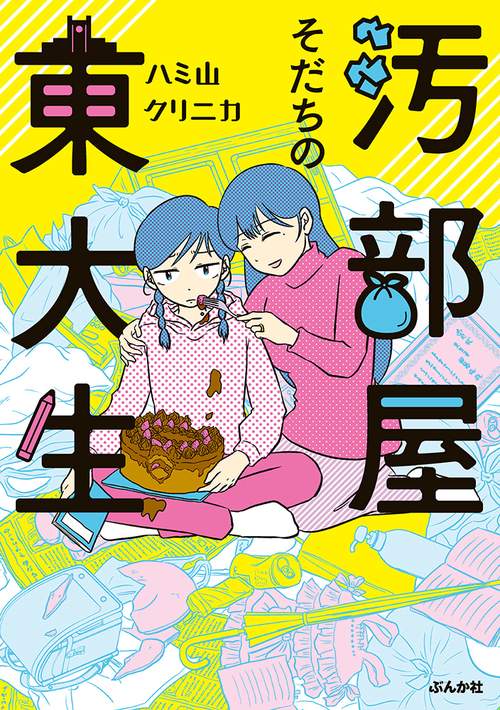 汚部屋そだちの東大生