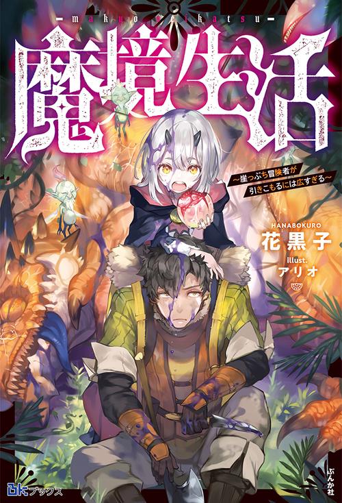 魔境生活 崖っぷち冒険者が引きこもるには広すぎる