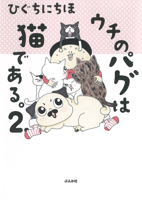 ウチのパグは猫である。 2.