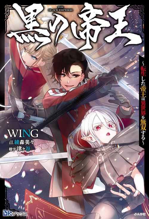 黒の帝王 転生した帝王は異世界を無双する