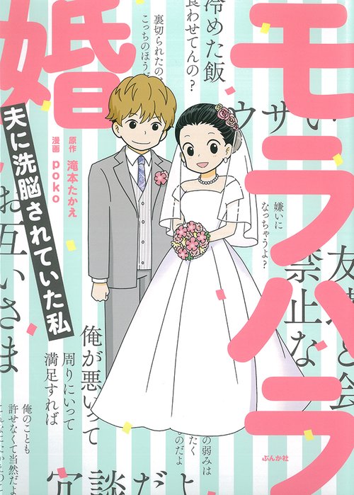 モラハラ婚 夫に洗脳されていた私