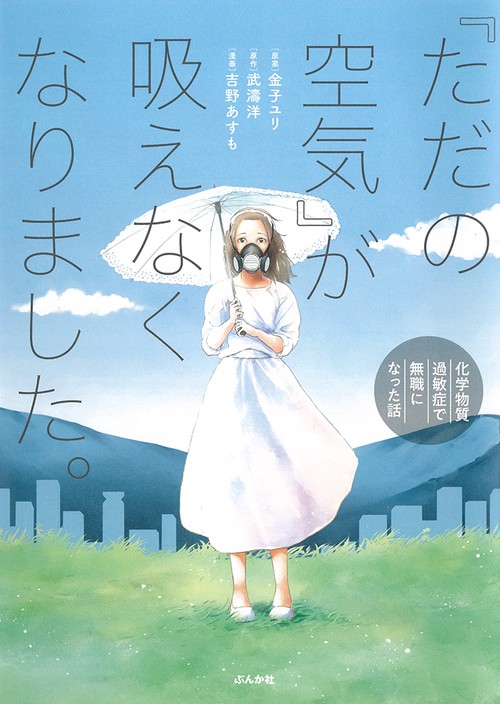 『ただの空気』が吸えなくなりました。 化学物質過敏症で無職になった話