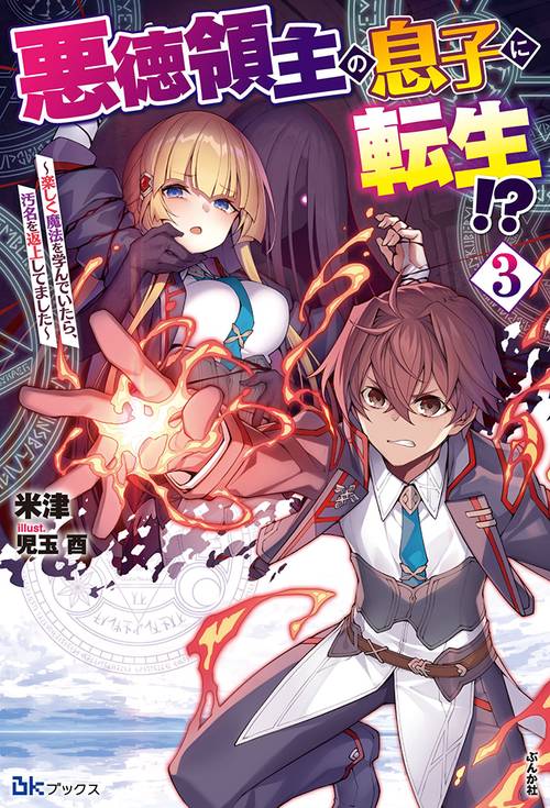 悪徳領主の息子に転生!? 楽しく魔法を学んでいたら、汚名を返上してました 3