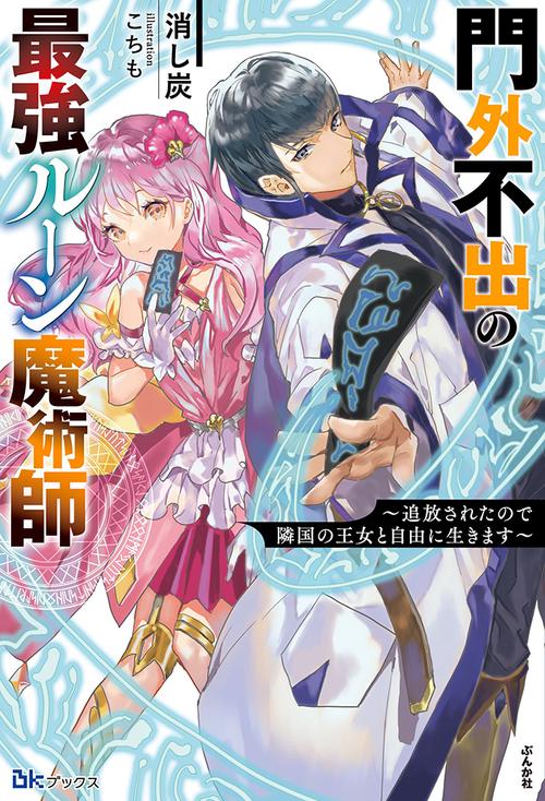 門外不出の最強ルーン魔術師 追放されたので隣国の王女と自由に生きます