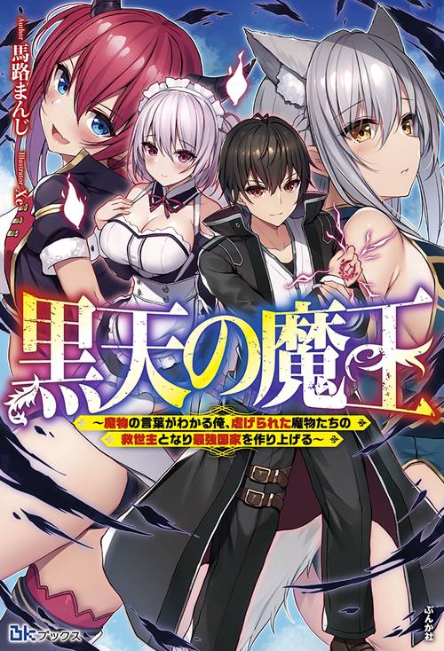 黒天の魔王 魔物の言葉がわかる俺、虐げられた魔物たちの救世主となり最強国家を作り上げる