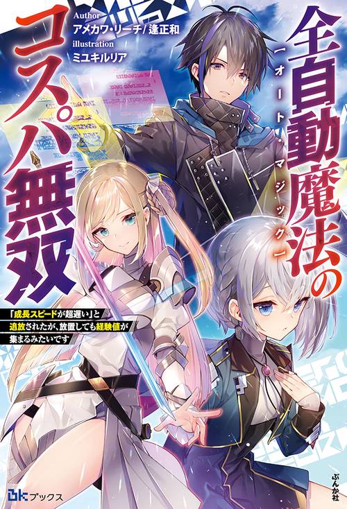全自動魔法(オート・マジック)のコスパ無双 「成長スピードが超遅い」と追放されたが、放置しても経験値が集まるみたいです