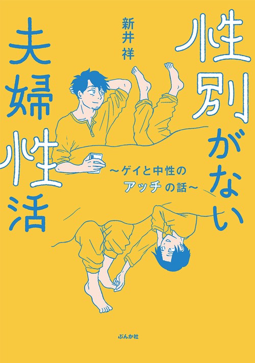 性別がない夫婦性活ゲイと中性のアッチの話