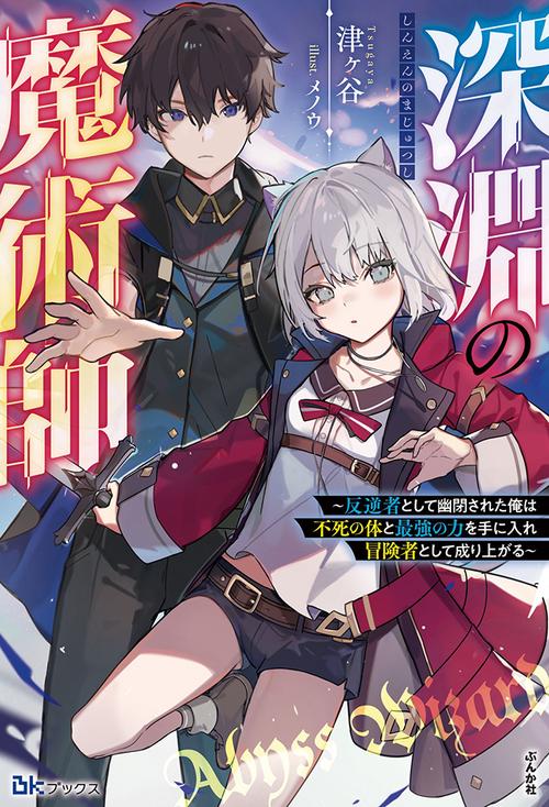 深淵の魔術師 反逆者として幽閉された俺は不死の体と最強の力を手に入れ冒険者として成り上がる