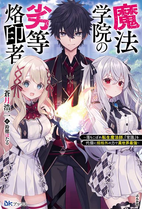 魔法学院の劣等烙印者 落ちこぼれ転生魔法師、『常識』を代償に規格外の力で異世界最強