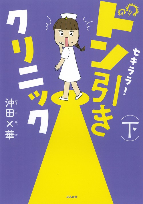 セキララ!ドン引きクリニック 下