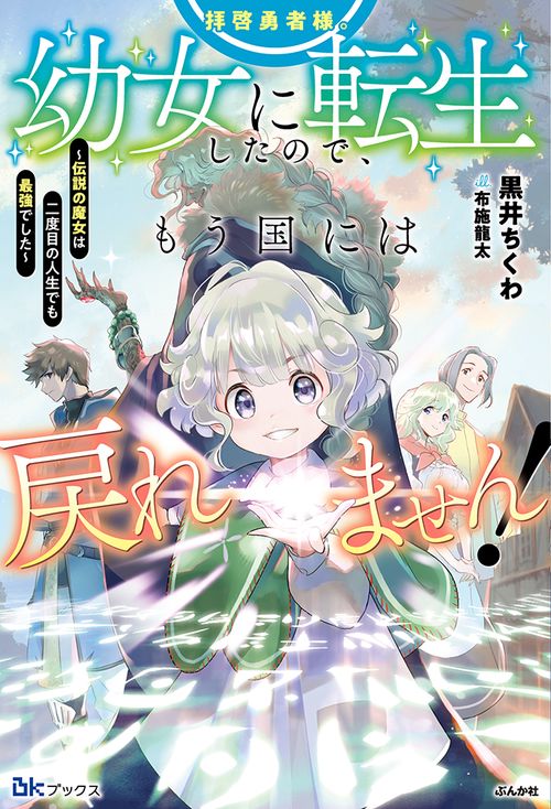 拝啓勇者様。幼女に転生したので、もう国には戻れません! 伝説の魔女は二度目の人生でも最強でした