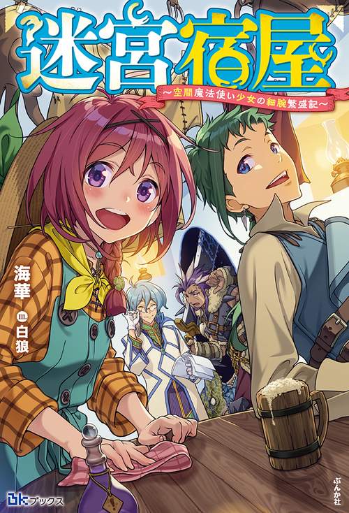 迷宮宿屋 空間魔法使い少女の細腕繁盛記