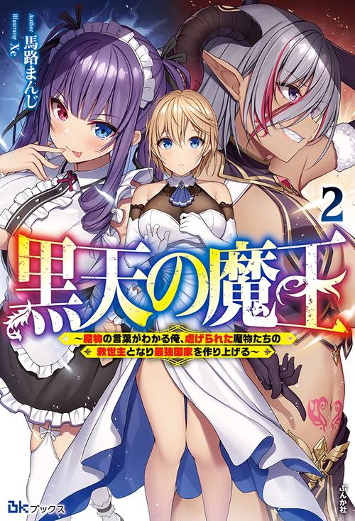 黒天の魔王 魔物の言葉がわかる俺、虐げられた魔物たちの救世主となり最強国家を作り上げる 2