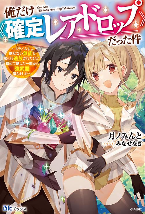 俺だけ《確定レアドロップ》だった件 スライムすら倒せない無能と罵られ追放されたけど、初めて倒した一匹から強武器落ちました
