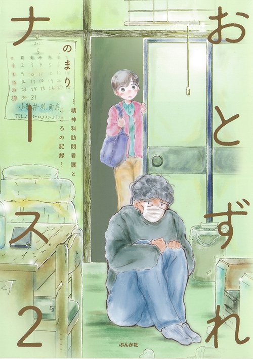 おとずれナース 精神科訪問看護とこころの記録 2
