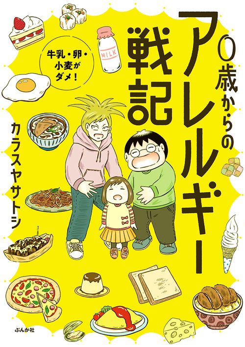 0歳からのアレルギー戦記 牛乳・卵・小麦がダメ!