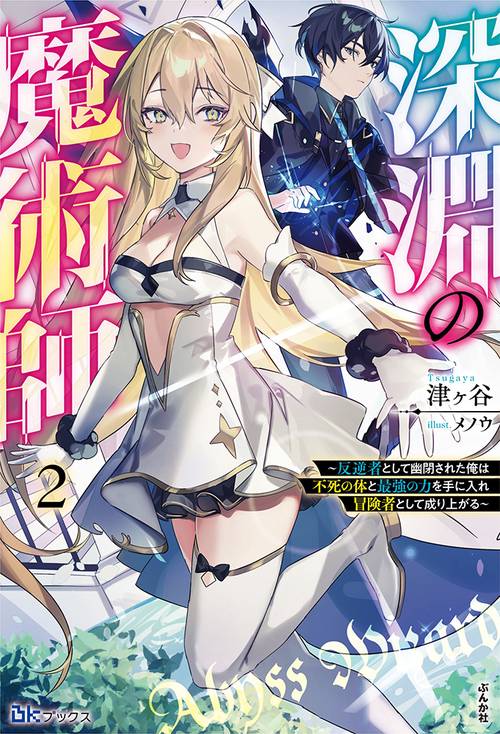 深淵の魔術師 反逆者として幽閉された俺は不死の体と最強の力を手に入れ冒険者として成り上がる 2