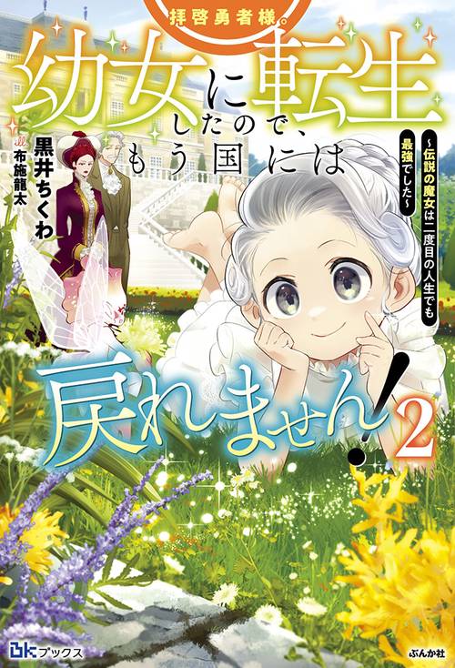 拝啓勇者様。幼女に転生したので、もう国には戻れません! 伝説の魔女は二度目の人生でも最強でした 2