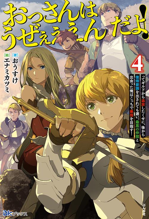 おっさんはうぜぇぇぇんだよ!ってギルドから追放したくせに、後から復帰要請を出されても遅い。最高の仲間と出会った俺はこっちで最強を目指す! 4