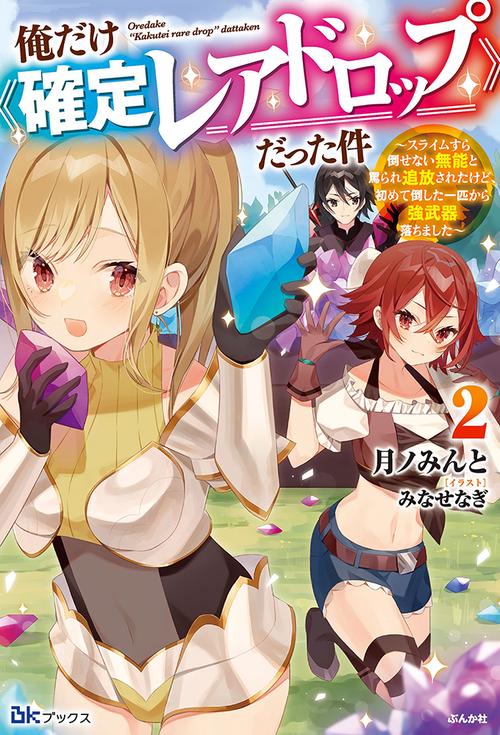 俺だけ《確定レアドロップ》だった件 スライムすら倒せない無能と罵られ追放されたけど、初めて倒した一匹から強武器落ちました 2