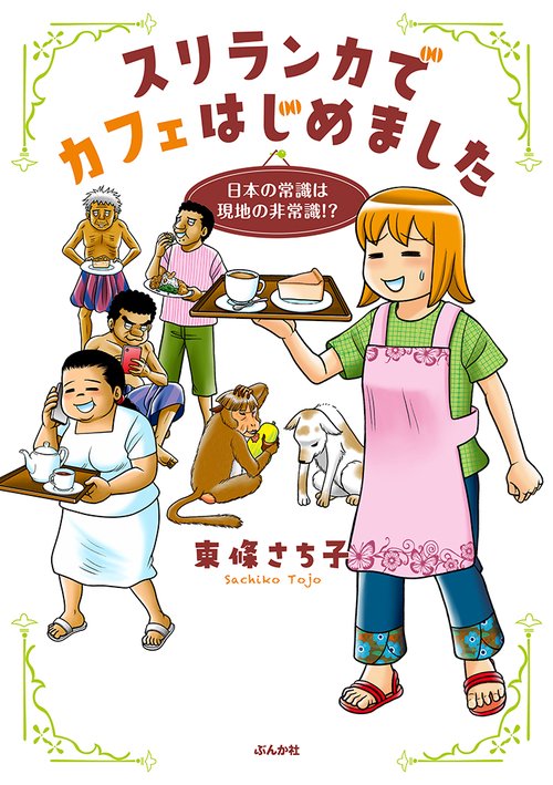 スリランカでカフェはじめました 日本の常識は現地の非常識!?