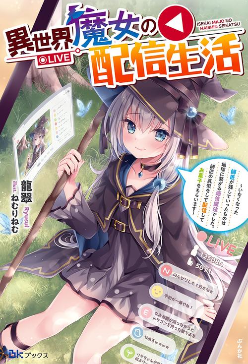 異世界魔女の配信生活 いなくなった師匠が残していったものは地球に繋がる通信魔法でした。師匠の真似をして配信してお菓子をもらいます