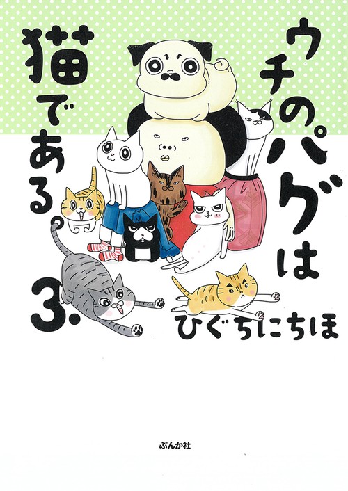 ウチのパグは猫である。 3.