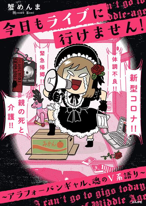 今日もライブに行けません! アラフォーバンギャル、魂のV系語り