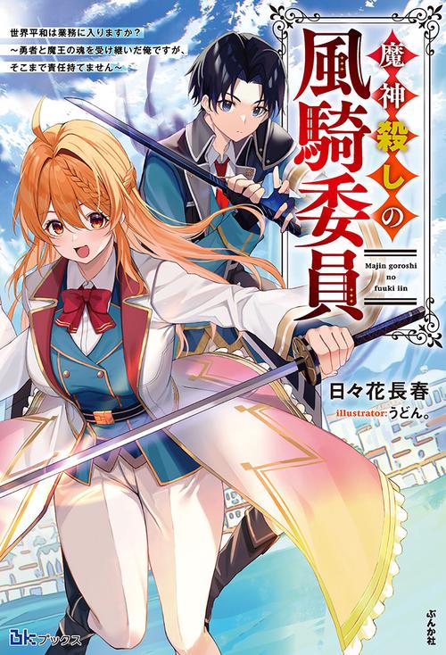 魔神殺しの風騎委員 世界平和は業務に入りますか?〜勇者と魔王の魂を受け継いだ俺ですが、そこまで責任持てません〜