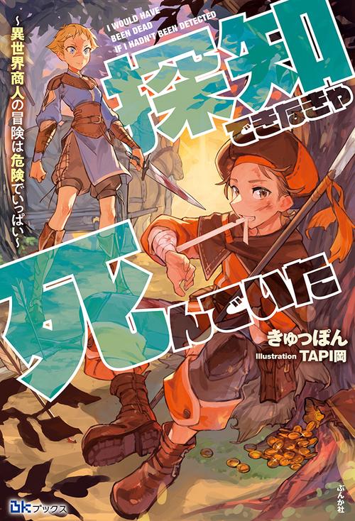 探知できなきゃ死んでいた 異世界商人の冒険は危険でいっぱい