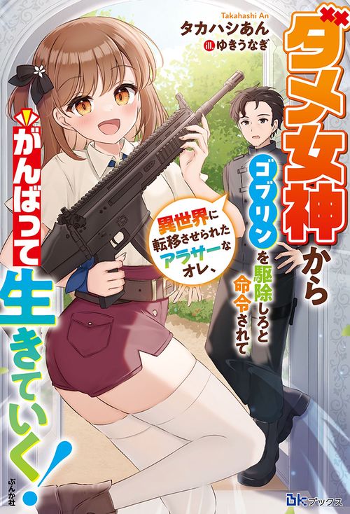 ダメ女神からゴブリンを駆除しろと命令されて異世界に転移させられたアラサーなオレ、がんばって生きていく!