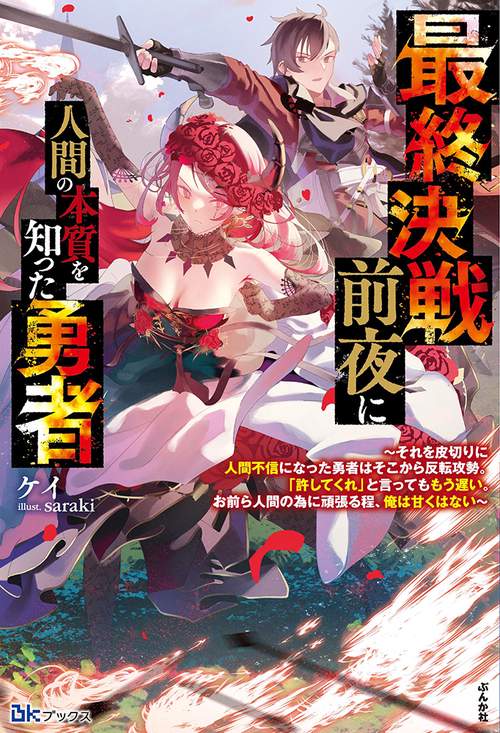 最終決戦前夜に人間の本質を知った勇者 それを皮切りに人間不信になった勇者はそこから反転攻勢。「許してくれ」と言ってももう遅い。お前ら人間の為に頑張る程、俺は甘くはない