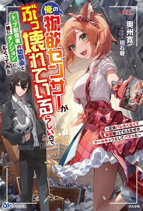 俺の物欲センサーがぶっ壊れているらしいので、トップ配信者の幼馴染と一緒にダンジョンにもぐってみる 正体バレたくなくて仮面被ってたらなぜかクールキャラとしてバズった