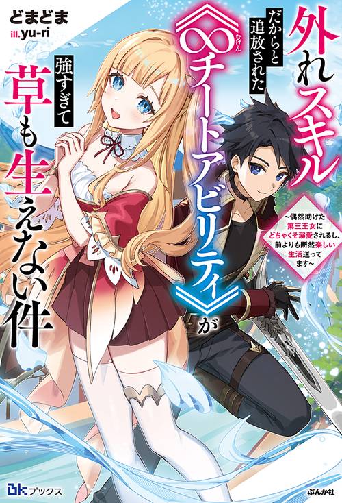 外れスキルだからと追放された《∞チートアビリティ》が強すぎて草も生えない件 偶然助けた第三王女にどちゃくそ溺愛されるし、前よりも断然楽しい生活送ってます