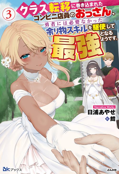 クラス転移に巻き込まれたコンビニ店員のおっさん、勇者には必要なかった余り物スキルを駆使して最強となるようです。 3