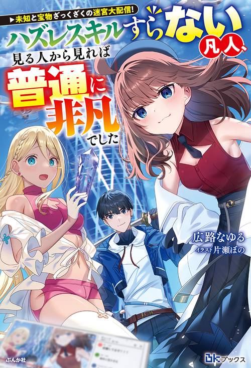 未知と宝物ざっくざくの迷宮大配信！ハズレスキルすらない凡人、見る人から見れば普通に非凡でした