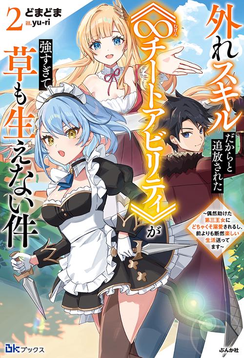 外れスキルだからと追放された《∞チートアビリティ》が強すぎて草も生えない件～偶然助けた第三王女にどちゃくそ溺愛されるし、前よりも断然楽しい生活送ってます～ 2