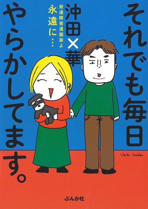 それでも毎日やらかしてます。発達障害漫画家よ永遠に…
