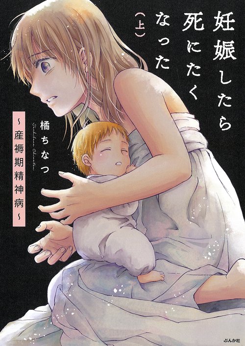 妊娠したら死にたくなった～産褥期精神病～ 上